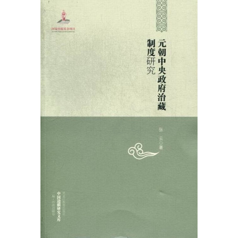 [醉染正版]正版 元朝中央政府治藏制度研究 张云 地方史志 书籍排行榜高清大图