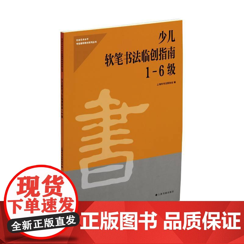 少儿软笔书法临创指南1-6级 上海书画出版社 正版书籍