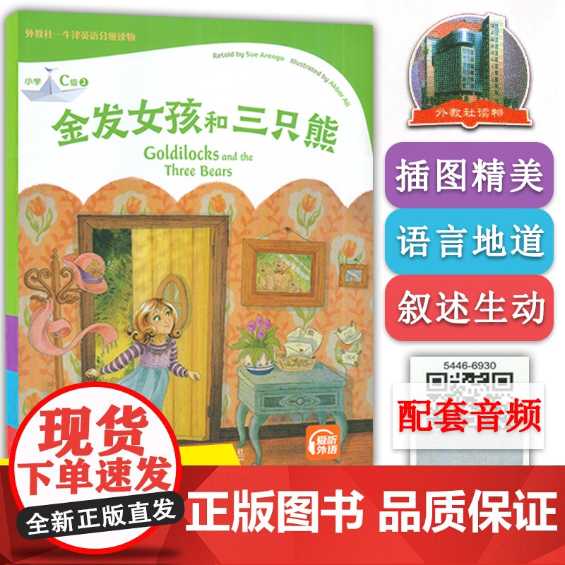 外教社-牛津英语分级读物 金发女孩和三只熊 小学C级2 扫码音频 牛津英语阅读童话书 牛津英语分级阅读寓言故事小学生课外