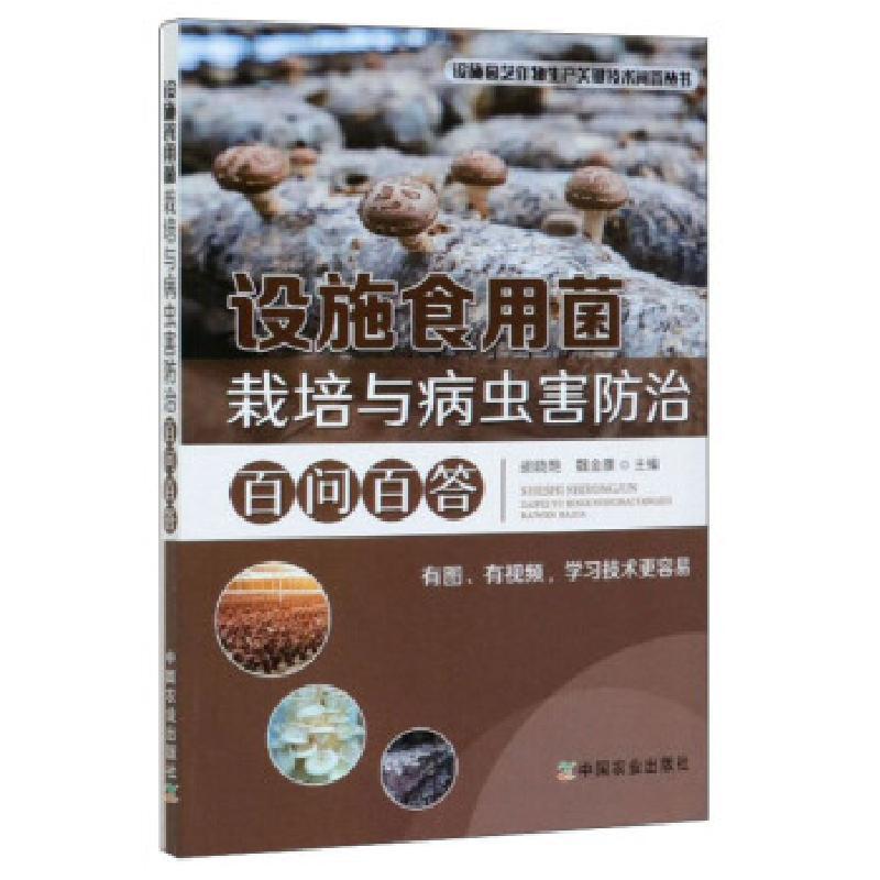 正版新书]设施食用菌栽培与病虫害防治百问百答胡晓艳,魏金康 编