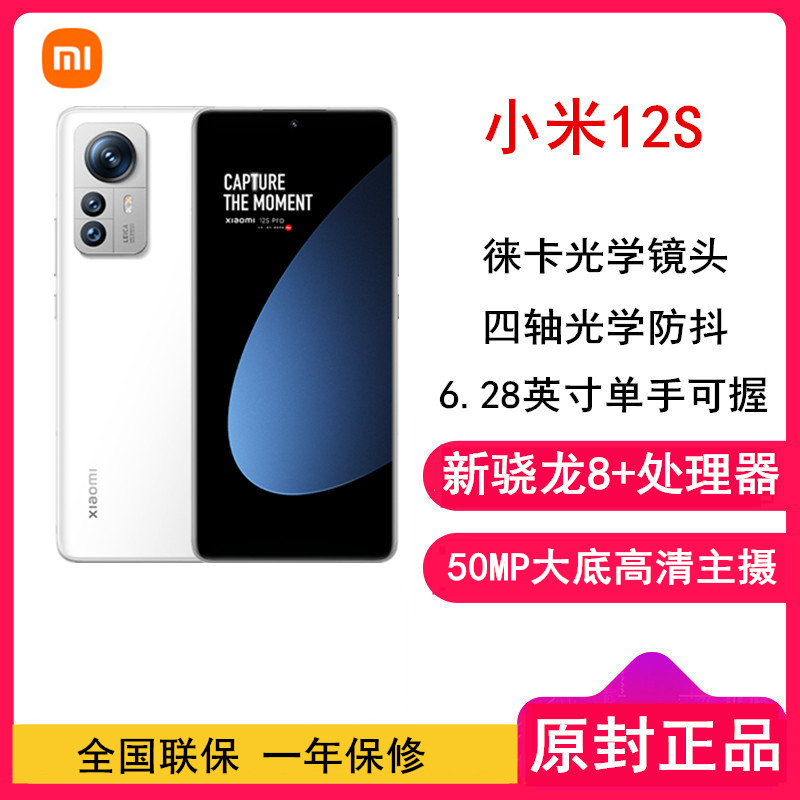 [全国联保]小米12S 8GB+256GB 蓝色 新骁龙8+Gen1 6.28曲面屏 120Hz高刷新率 67W快充 支持无线充 智能手机
