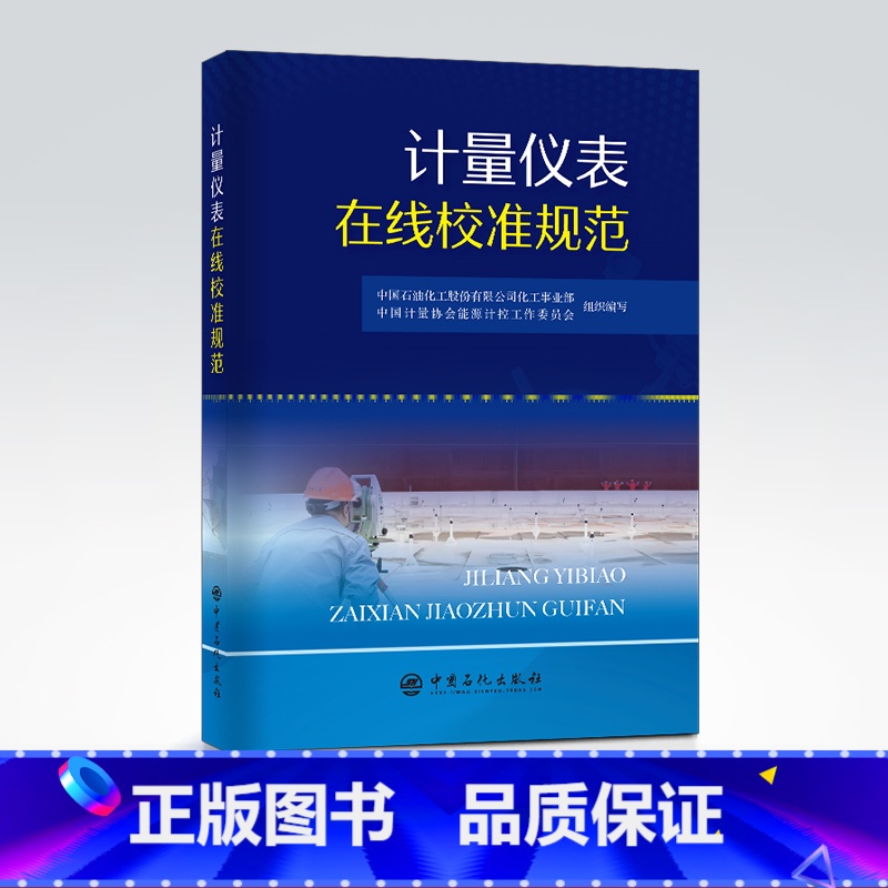 【正版】计量仪表在线校准规范 计量;计量仪表;校准;在线校准;计量规范;化工;石油化工;流量计;衡器;罐类;质量流量计