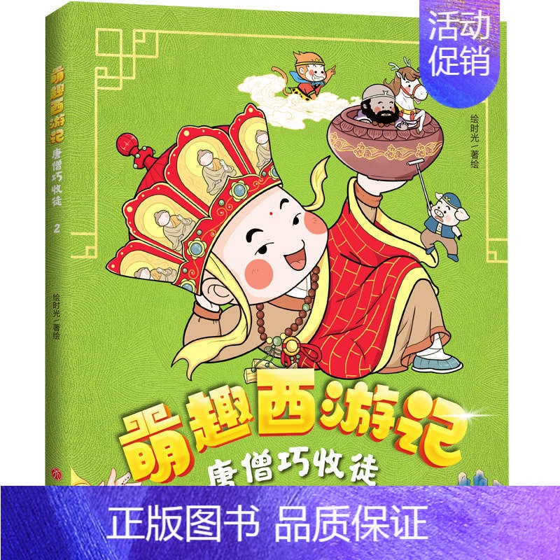 萌趣西游记--唐僧巧收徒 [正版]萌趣西游记大圣闹天宫 四大名著西游记原著改编的漫画版西游故事 6-8-10岁儿童一二三