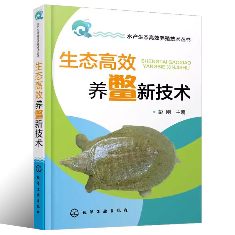 [正版]生态高效养鳖新技术 彭刚 化学工业出版社 鳖的生物学特性 养殖场的规划设计与建造 养殖池塘结构与建造甲鱼养殖饲高清大图