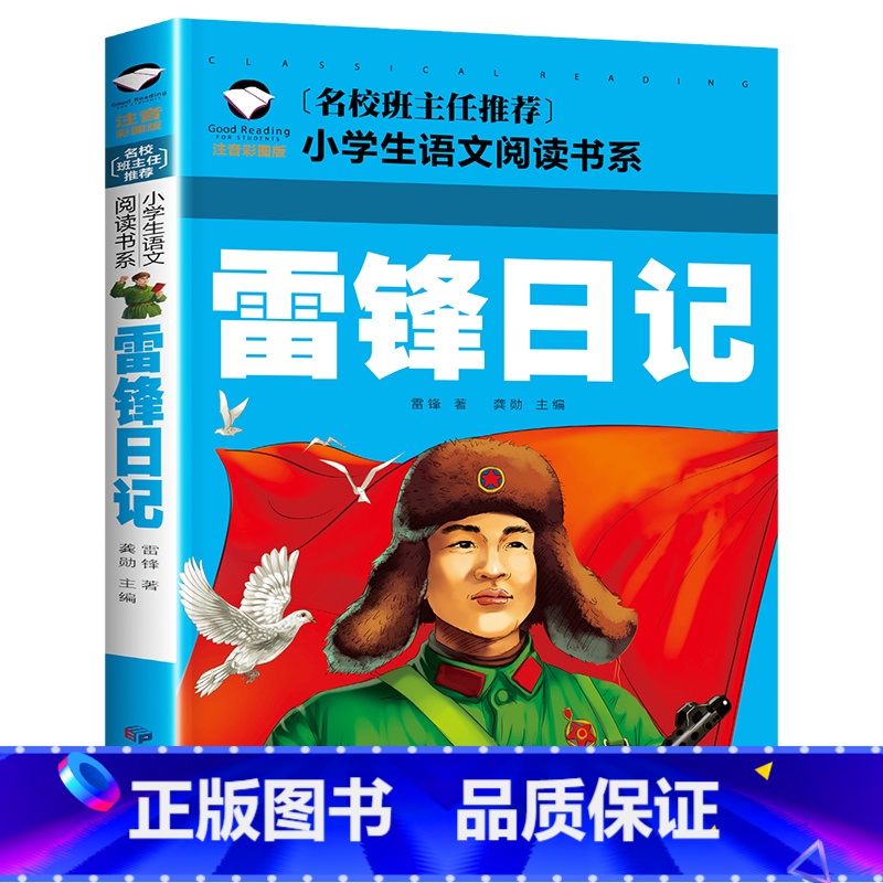 雷锋日记 [正版] 雷锋的故事二年级下册课外阅读书籍阅读 雷锋日记一年级注音版拼音绘本 小学生儿童红色革命故事经典教育书高清大图