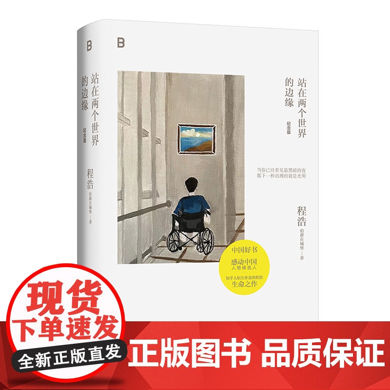 站在两个世界的边缘(纪念版) 程浩著 感动中国 中国好书 珍惜生命 逆境前行 积极抗病 自我救赎 写作 心理成长高清大图