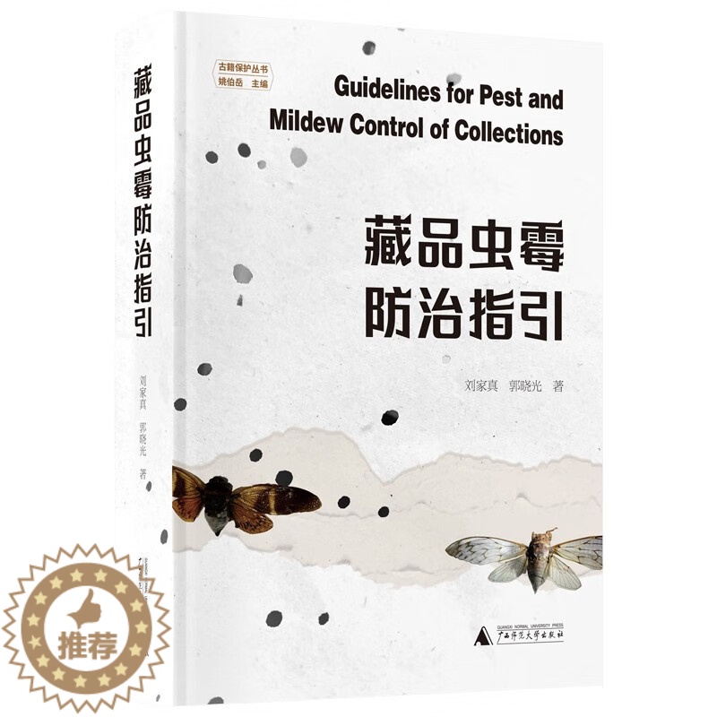 【醉染正版】XS正版新书 藏品虫霉防治指引 刘家真,郭晓光著 古籍保护丛书 不仅是收藏书,收藏其它物品同样适用 广西师范