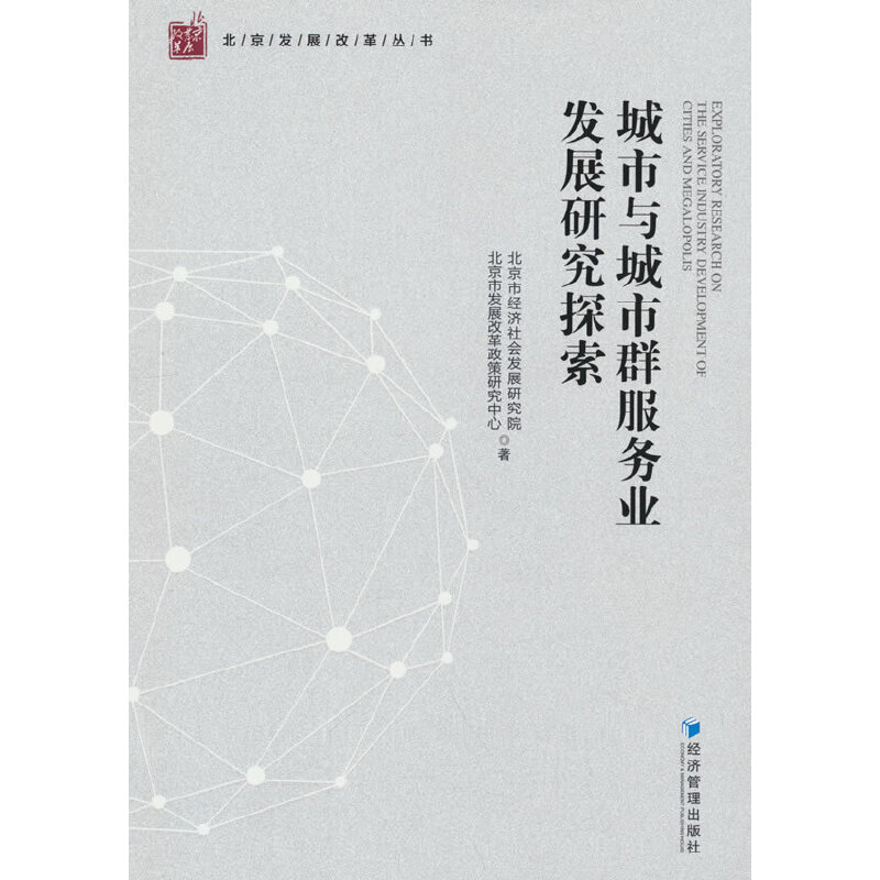 醉染图书城市与城市群服务业发展研究探索9787509685051高清大图