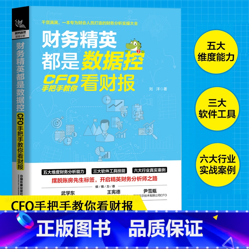 [正版]财务精英都是数据控:CFO手把手教你看财报 刘洋著财报分析技巧企业财务管理财务基础常识会计成本核算书籍财务管理高清大图