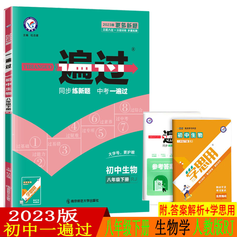 2023版 初中一遍过八年级下册生物人教版 初二 8年级下同步必刷题练习册资料 天星教育八下生物教材全解题库单元综合测试