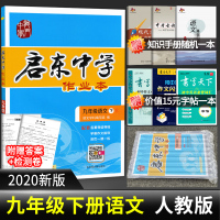 启东中学作业本9九年级下册语文同步练习册人教版 语文九年级下同步训练龙门书局初中语文初三语文下册辅导书教辅书资料