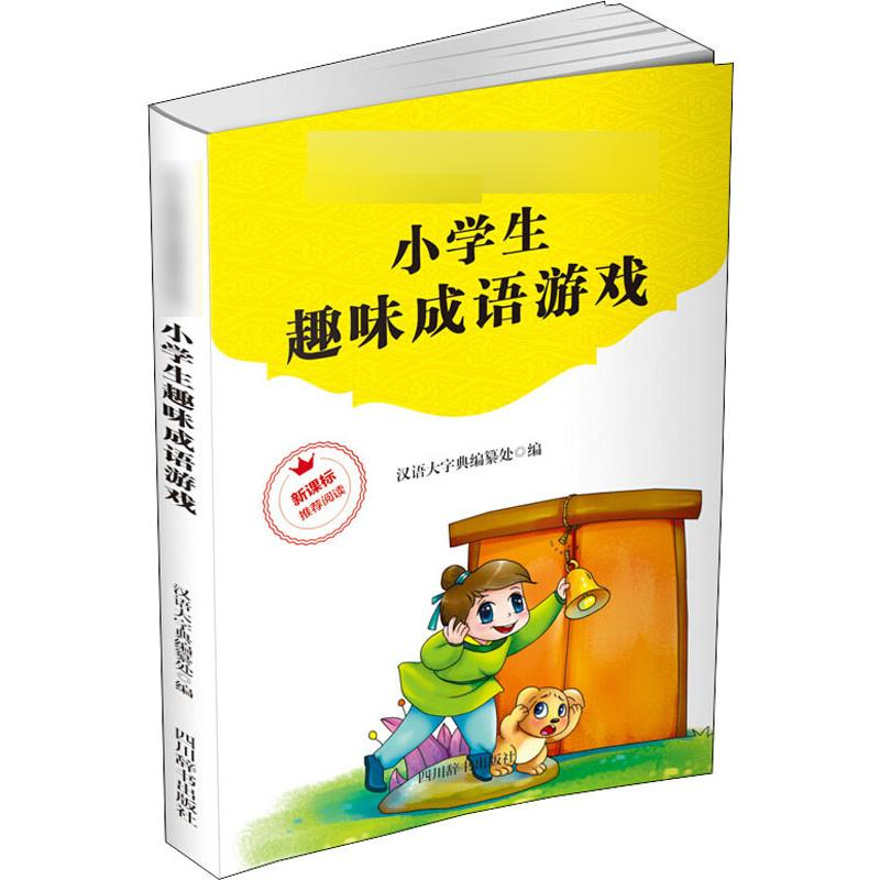 醉染图书小学生趣味成语游戏9787557905613高清大图