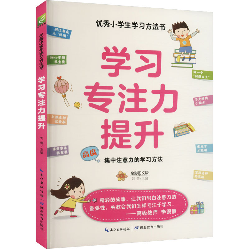 【M】优秀小学生学习方法书 学习专注力提升 全彩图文版-9787556449637