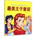 陪伴孩子一生的最美童话故事：最美王子童话