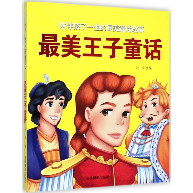 [M]最美王子童话-9787549820634图片