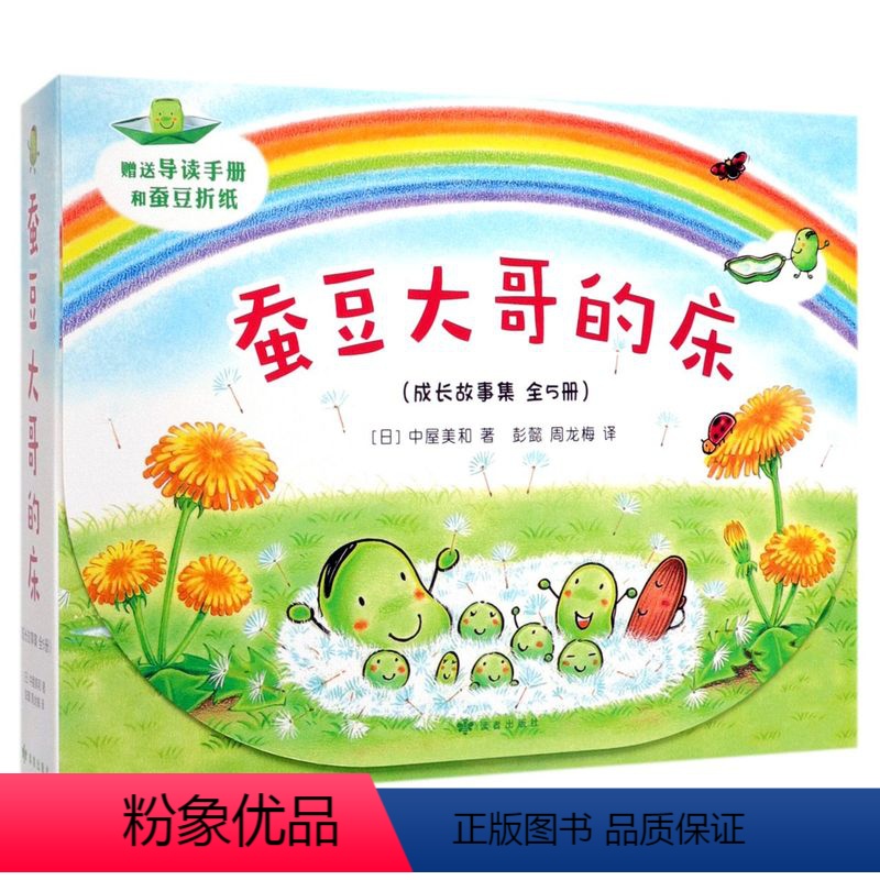 [5册]蚕豆大哥成长故事集 [正版] 蚕豆大哥的床 中屋美和著 3-6-8岁绘本蚕豆大哥和小鱼2-6岁儿童图画书亲子阅读