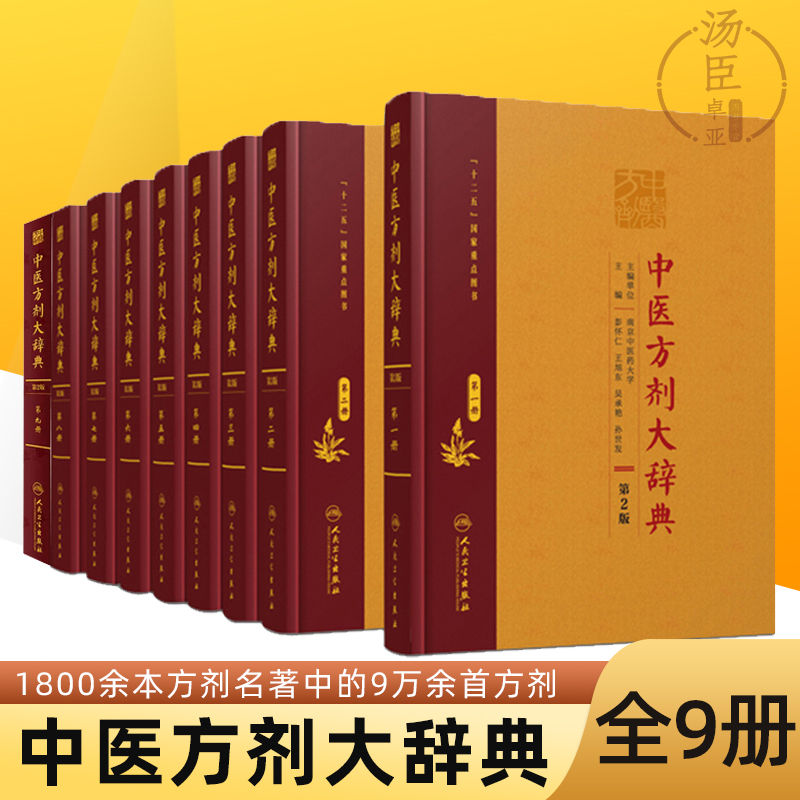 [正版]全九册中医方剂大辞典第2版彭怀仁医方精选辞典医方集解妇科方剂歌方剂学南京中医药方剂药词典方剂古籍书籍中医书籍中