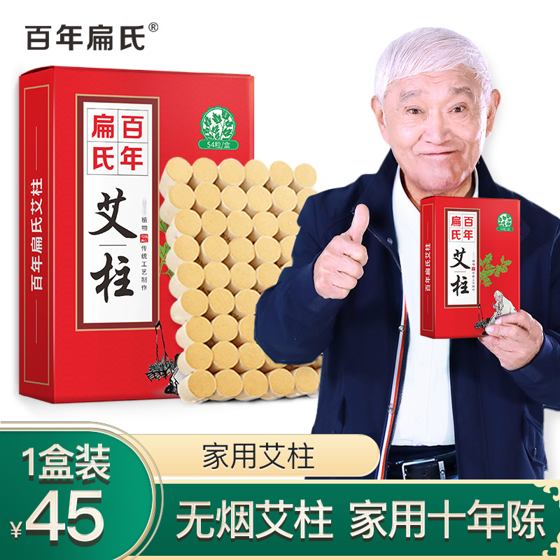 [1盒54柱]百年扁氏 艾柱无烟家用十年陈艾绒熏艾灸盒艾条粗 艾柱45元