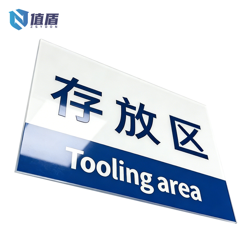 值盾 ZSYDON 标识牌 40*30cm块高清大图