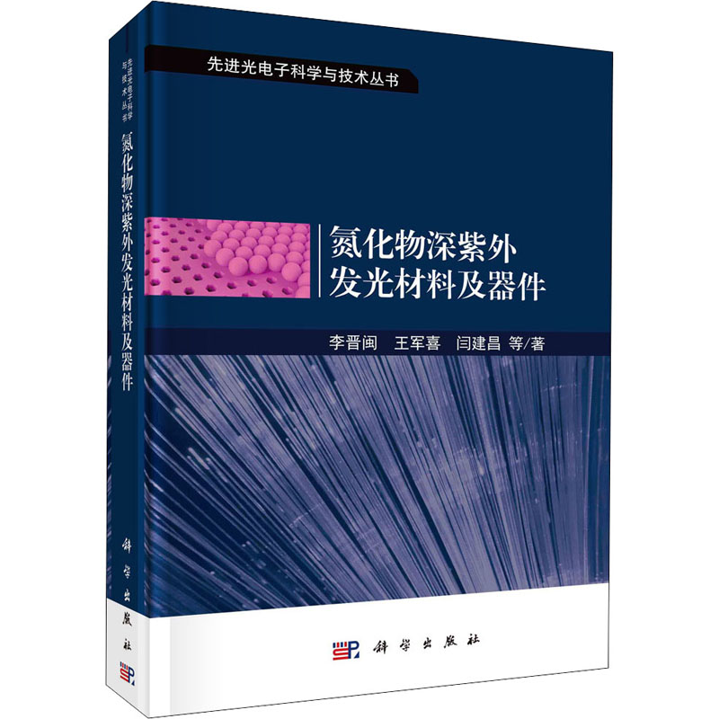 醉染图书氮化物深紫外发光材料及器件9787030680709高清大图