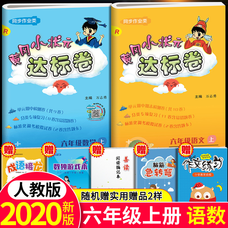 2020新版黄冈小状元六年级上册语文数学全套部编人教版达标卷同步训练练习册题小学6上学期单元期中期末测试卷黄岗密卷辅导资