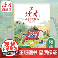 送作文本]2023年读者中考作文辅导校园版 2023中考满分作文大全中考真题作文解析作文素材大全特快专递高频热度素材初一