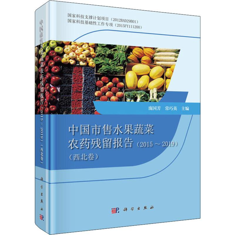 【M】中国市售水果蔬菜农药残留报告(2015-2019)(西北卷)-9787030633248