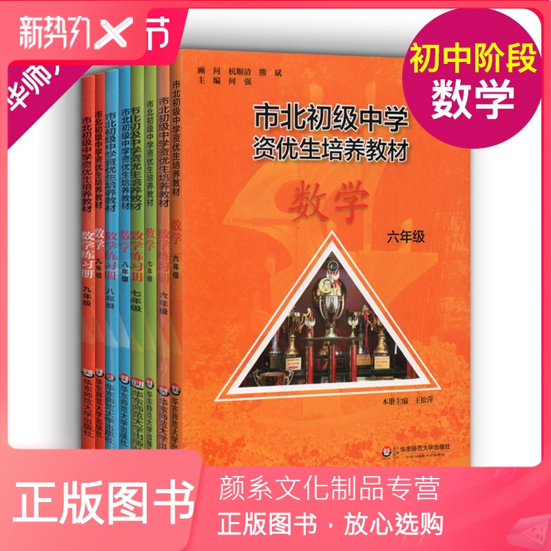 颜系图书 全套市北初级中学资优生培养教材六七八九年级数学书 练习册华师大67年级优等生培养教材市北理科四色书 上海沪报价 参数 图片 视频 怎么样 问答 苏宁易购