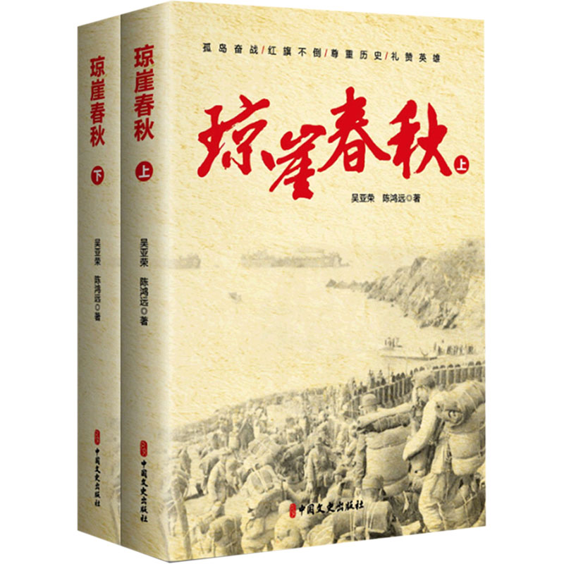 醉染图书琼崖春秋(全2册)9787520527651高清大图