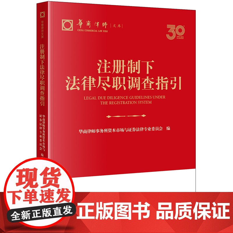 2024新书 注册制下法律尽职调查指引 华商律师事务所资本市场与证券法律专业委员会编 法律出版社高清大图