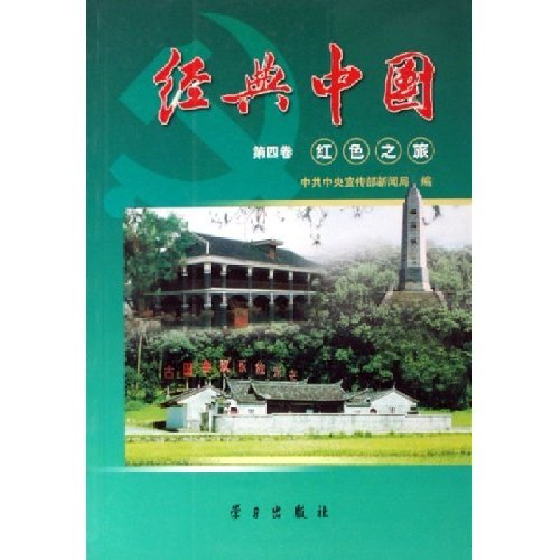 正版新书】经典中国(第4卷红色之旅)中共中央宣传部新闻局9787801