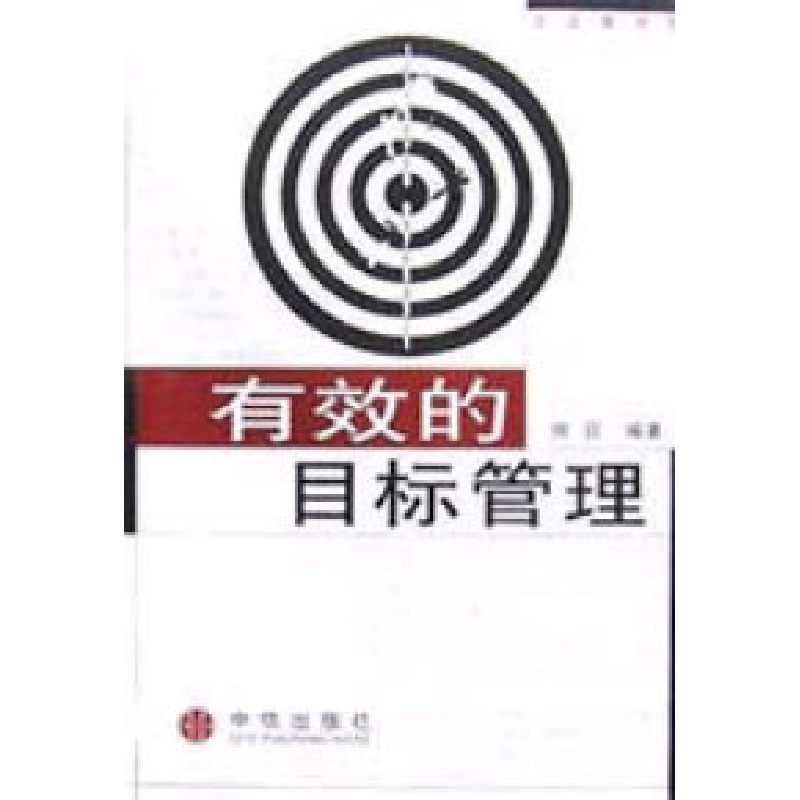 正版新书]有效的目标管理纲目9787800734144高清大图