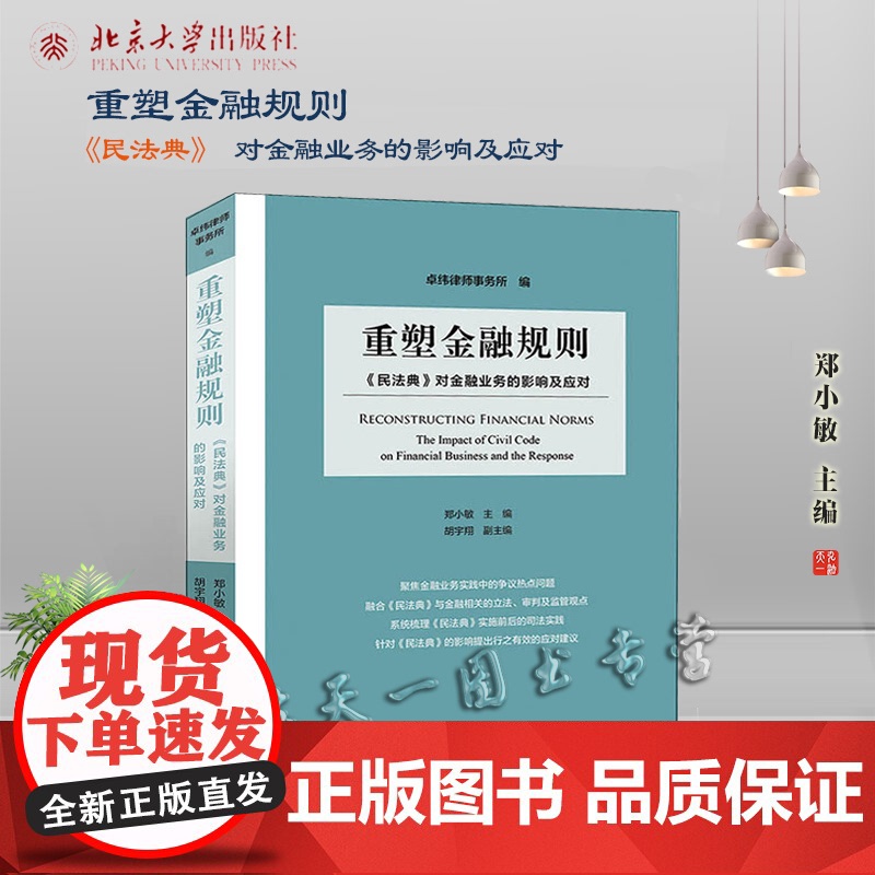 重塑金融规则 民法典 对金融业务的影响及应对 郑小敏 著 北京大学出版社 9787301327630高清大图