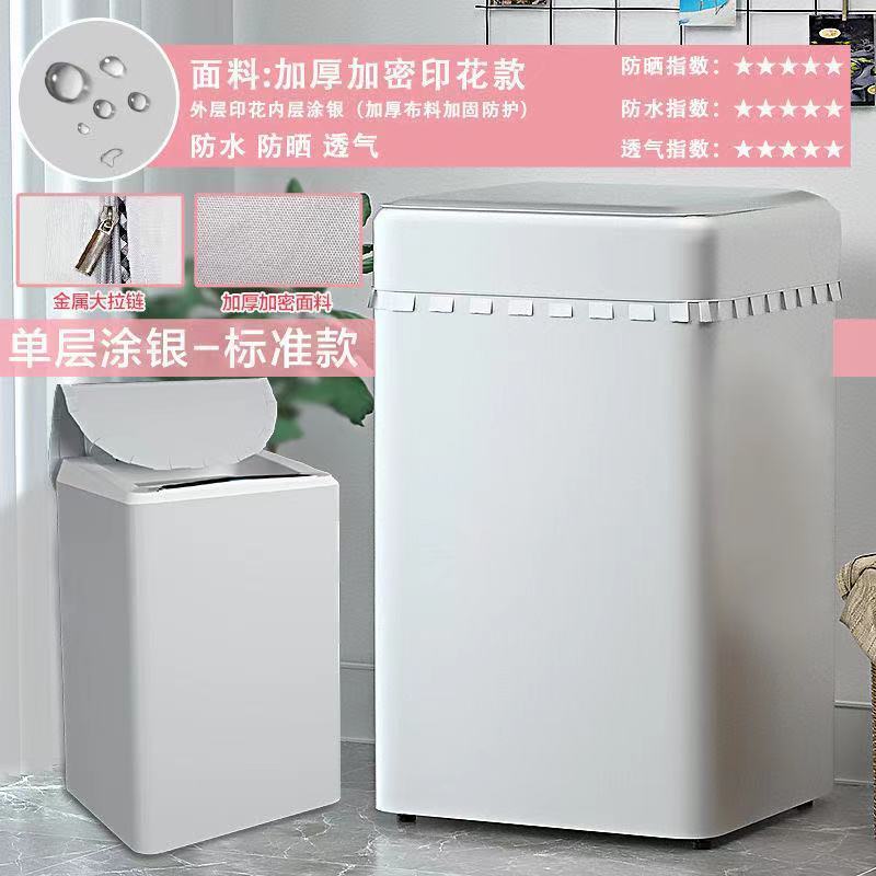 单层涂银--波轮专用 [升级款]上开盖5-5.5公斤 全品牌海尔小天鹅上开盖全自动洗衣机防尘罩套布防水防晒通用波轮