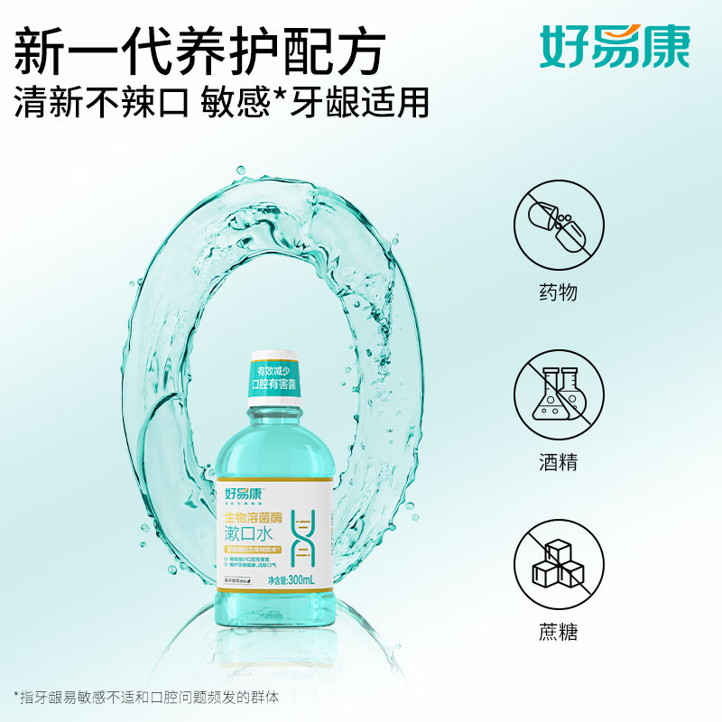 好易康 生物溶菌酶漱口水300ml(海洋薄荷)高清大图
