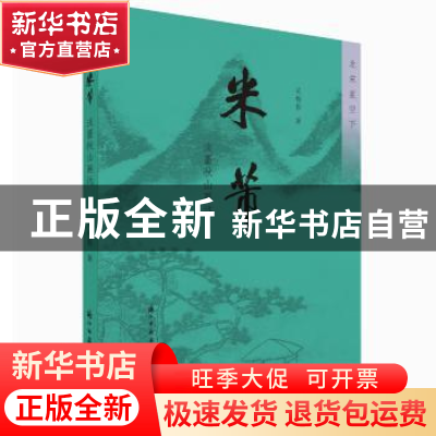 正版 米芾:淡墨秋山画远 吴梅影著 浙江古籍出版社 9787554013076