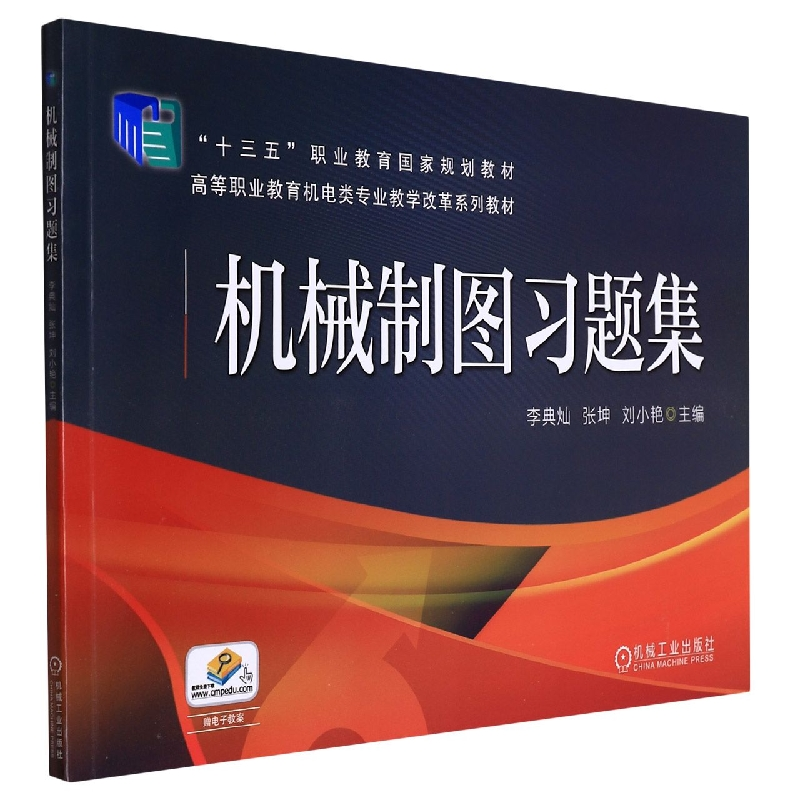音像机械制图习题集编者:李典灿//张坤//刘小艳|责编:赵志鹏