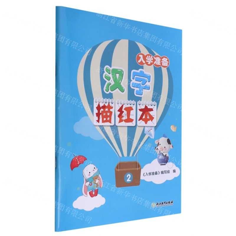 【N】汉字描红本(入学准备)-9787572235009