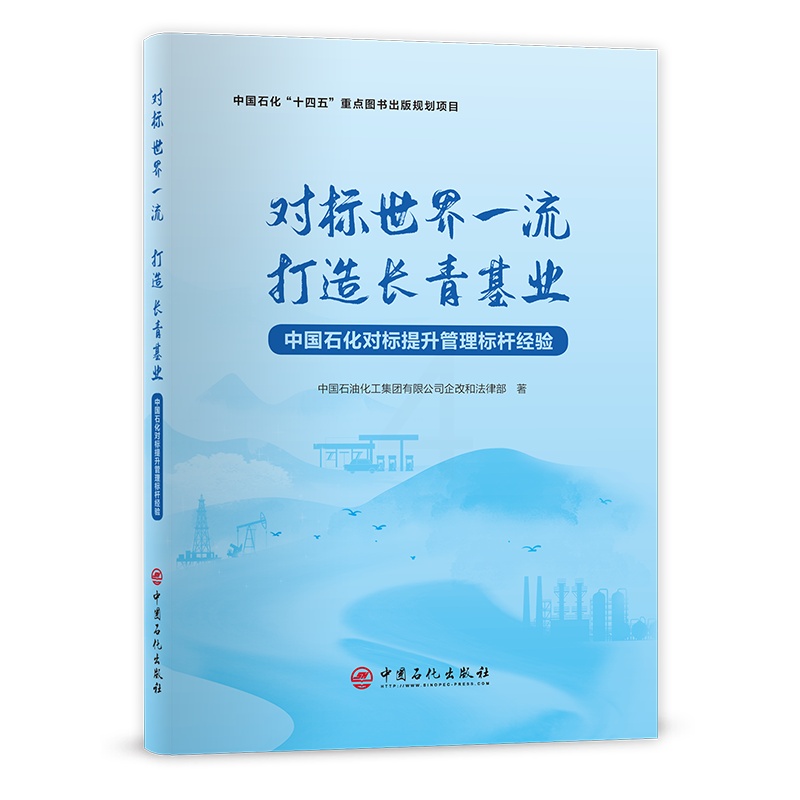 [正版]对标世界一流打造长青基业:中国石化对标提升管理标杆经验 适合石油化工企业干部员工阅读参考 石油化工企业管理 经高清大图