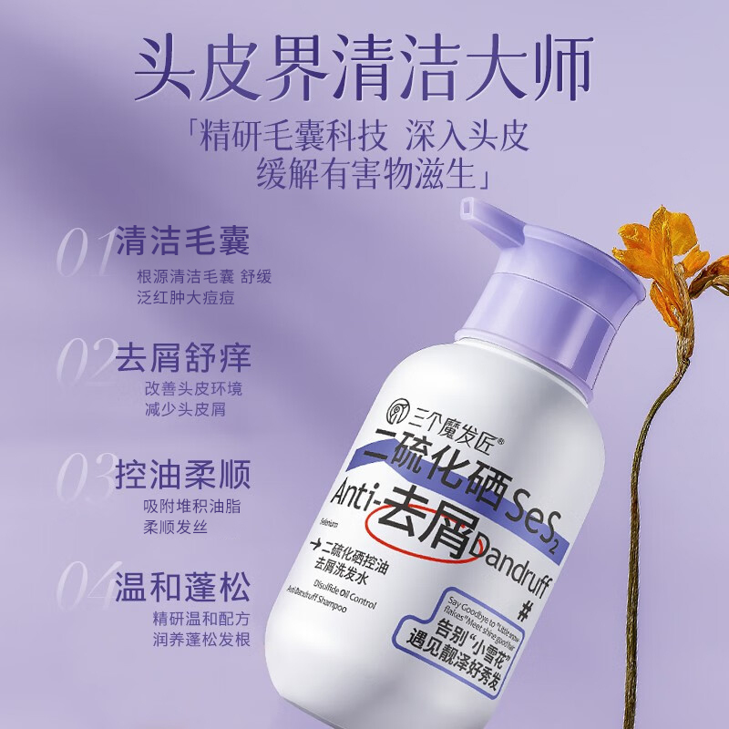 三个魔发匠二硫化硒去屑洗发水毛囊清洁止控油蓬松痒洗头膏露炎官方正品