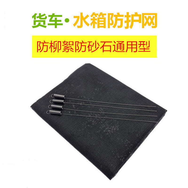 东风柳汽新乘龙M3 M5 M7 H5 H7货车水箱防护网防虫网防尘柳杨絮网 货车通用型[110*90cm]