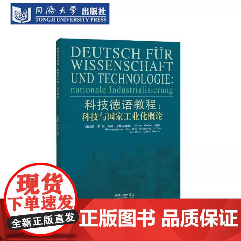 科技德语教程:科技与国家工业化概论 周旺旺 同济大学出版社高清大图