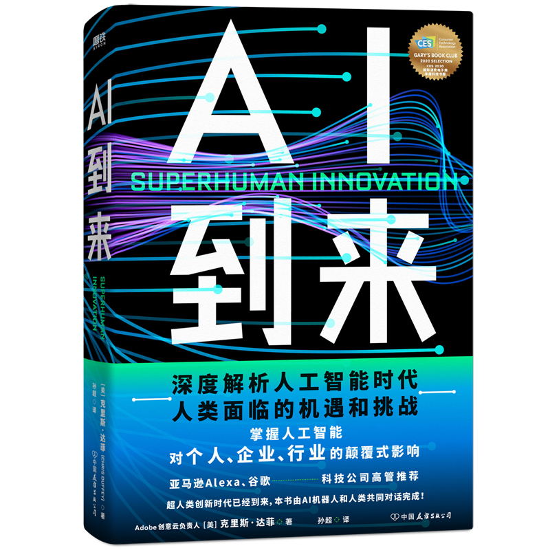 [正版]AI到来 本书由AI机器人和人类共同对话完成 深度解析人工智能时代人类面临的机遇和挑战 掌握人工智能对个人 企业高清大图