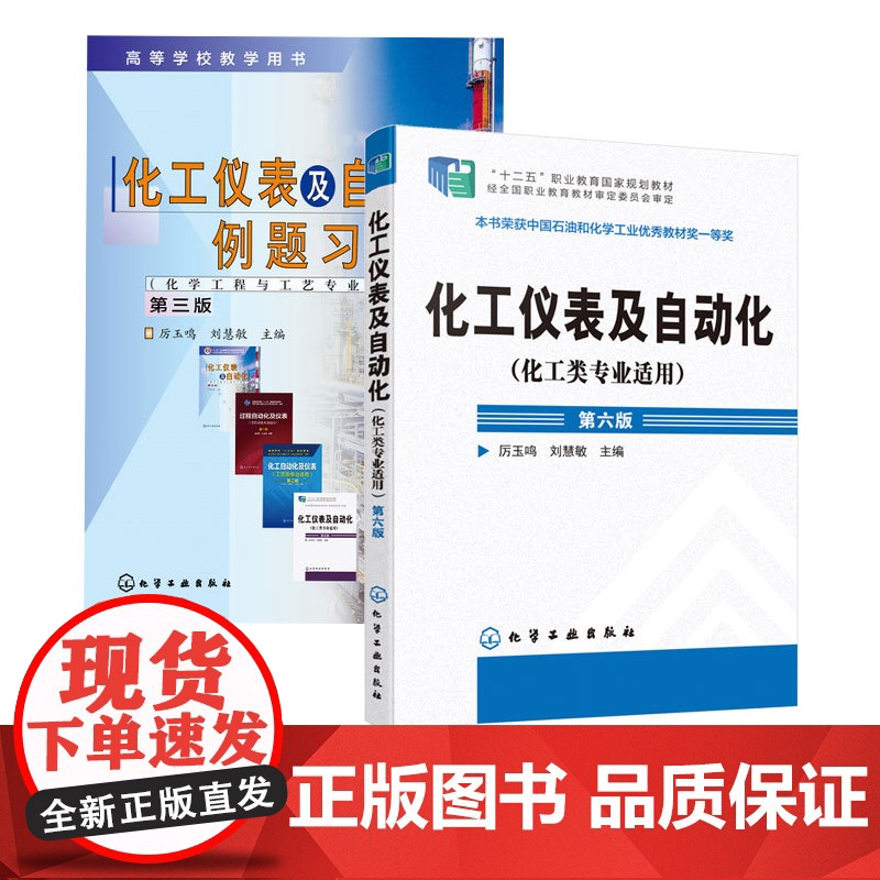 2册 化工仪表及自动化 化工类专业适用 第六版+ 化工仪表及自动化例题习题集第三版 厉玉鸣 工业生产自动控制系统压力检测高清大图
