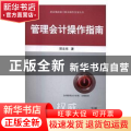 管理会计操作指南