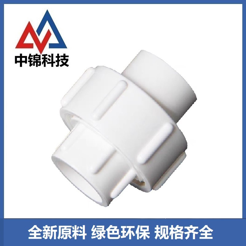 中锦科技 PVC活接头 定制 个高清大图
