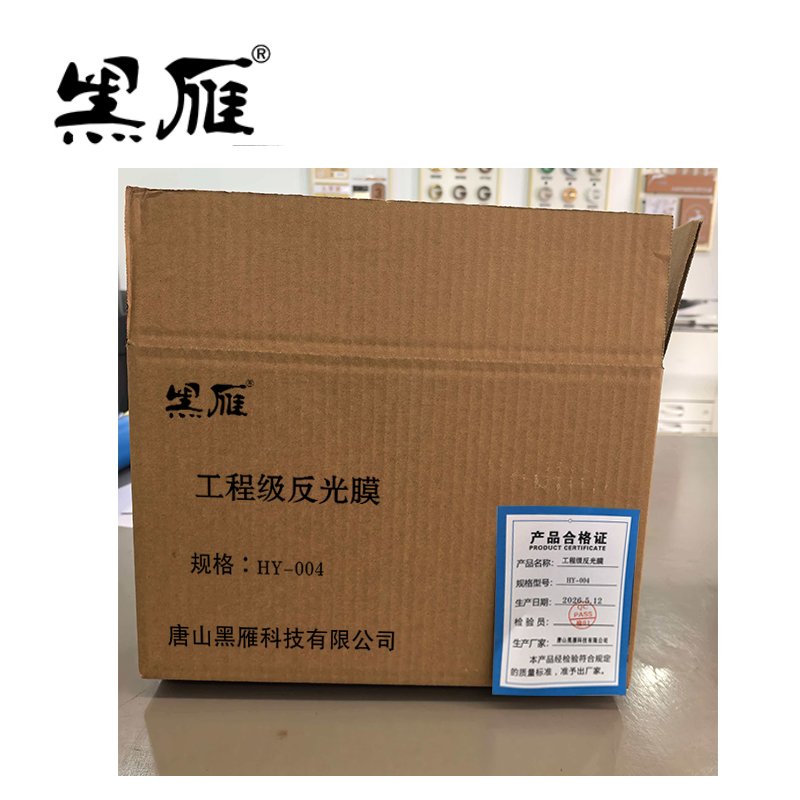 黑雁 工程级反光膜 HY-004 平米高清大图
