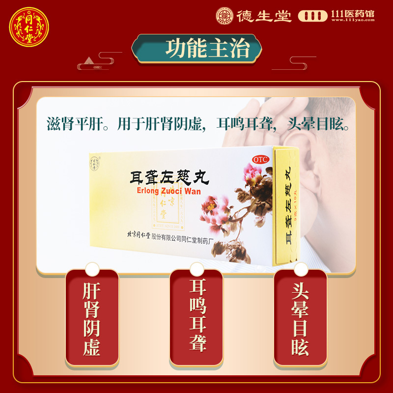 同仁堂耳聋左慈丸9g*10丸滋肾平肝肝肾阴虚耳鸣耳聋