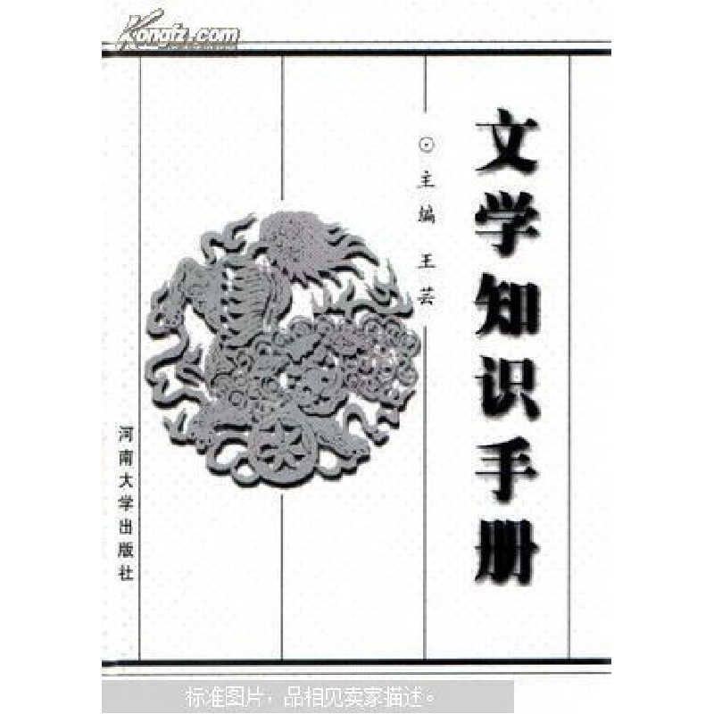 正版新书]文学知识手册(修订本)王芸9787810410953高清大图