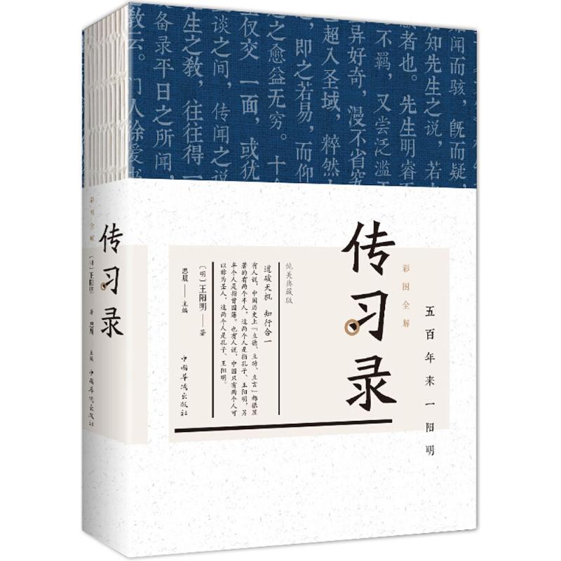正版新书】彩图全解传习录(纯美典藏版)王阳明 著;思履97875113